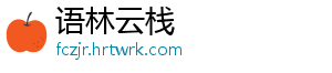 语林云栈